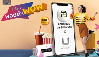 แหล่งแลกพอยต์ ผ่านแอปฯ UChoose สิทธิพิเศษสำหรับสมาชิกบัตรเครดิต กรุงศรี ทุกประเภท
