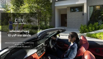 เตรียมพบบ้านหรู 10 นาทีจากเอกมัย "เดอะ ซิตี้ เอกมัย - ลาดพร้าว" บ้านใจกลางเมือง เริ่ม 19.9-35 ล้าน* ลงทะเบียนรับส่วนลดเพิ่ม 100,000 บาท*