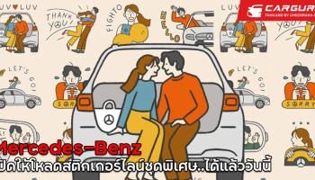 เมอร์เซเดส-เบนซ์ เปิดตัวสติกเกอร์ไลน์ใหม่ งานออกแบบของศิลปินดัง Tuna Dunn ดาวน์โหลดได้แล้ววันนี้