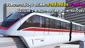 จินตนาการเล่นๆ ! "รถไฟฟ้าสายสีเหลือง-สายสีชมพู" โมโนเรล 2 สายแรกของไทย หน้าตาจะเป็นยังไง