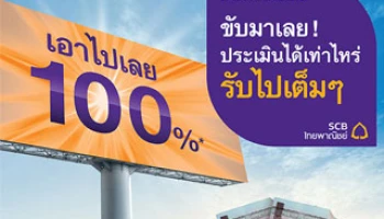 My Car My Cash ขับมาเลย! ประเมินเท่าไร รับไปเต็มๆ จาก SCB