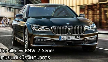 The All-New BMW 7 Series ยานยนต์เหนือจินตนาการ