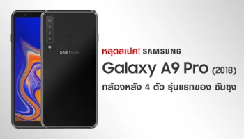 หลุด! สเปค Samsung Galaxy A9 Pro (2018) สมาร์ทโฟนพร้อมกล้องหลัง 4 ตัว รุ่นแรกของโลก!
