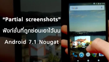 Partial screenshots ฟังก์ชั่นที่ถูกซ่อนเอาไว้บน Android 7.1 Nougat