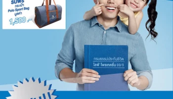 พิเศษ! รับฟรีกระเป๋า Polo Sport Bag เมื่อสมัครประกันชีวิตไลฟ์ โพรเทคชั่น 99/9 และชำระเบี้ยประกันแบบรายปี