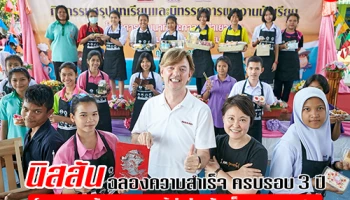 นิสสัน ฉลองความสำเร็จ ครบรอบ 3 ปี ของโครงการพัฒนาภาวะผู้นำสำหรับเด็กและเยาวชน