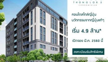 "Runesu Thonglor 5" คอนโดใหม่สไตล์ญี่ปุ่น นวัตกรรมจากญี่ปุ่นแท้ๆ เริ่ม 4.9 ล้านบาท*