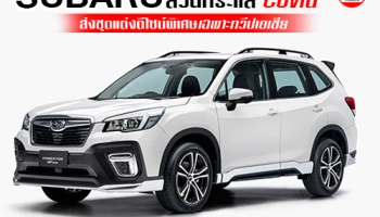 SUBARU สวนกระแส Covid ส่งชุดแต่ง FORESTER GT EDITION ดีไซน์พิเศษเฉพาะทวีปเอเชีย
