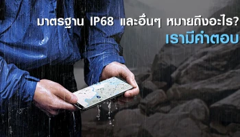 มาตรฐาน IP68 และอื่นๆ หมายถึงอะไร? เรามีคำตอบ