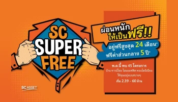 เอสซี แอสเสท ปล่อยโปรโมชั่น 'SC Super Free' ผ่อนหนักให้เป็นฟรี ยกขบวน 45 โครงการคุณภาพ ทั้งบ้าน ทาวน์โฮม โฮมออฟฟิศ และคอนโดฯ พิเศษถึง 31 พ.ค. นี้