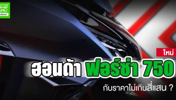 ฮอนด้า ฟอร์ซ่า 750 ใหม่กับราคาไม่เกินสี่แสน ?