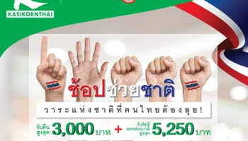 ช้อปช่วยชาติ วาระแห่งชาติที่คนไทยต้องลุย! รับเงินคืนสูงสุด 3,000 บาท ลดหย่อนภาษีสูงสุด 5,250 บาท กับบัตรฯ กสิกรไทย