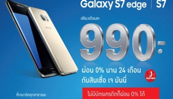 มาแล้ว!! โปรโมชั่นดีดี จาก Jaymart ... Samsung Galaxy S7 และ S7 edge ผ่อน 0% นาน 24 เดือน