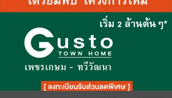 กัสโต้ ทาวน์โฮม เพชรเกษม - ทวีวัฒนา ทาวน์โฮมโครงการใหม่ เปิดให้ลงทะเบียนจองแล้ววันนี้ ราคาเริ่ม 2 ล้านต้นๆ*