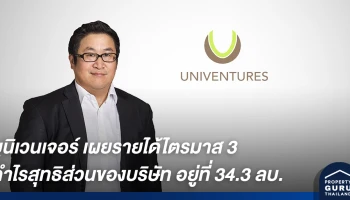 ยูนิเวนเจอร์ เผยรายได้ไตรมาสสาม ผลกำไรสุทธิส่วนของบริษัท อยู่ที่ 34.3 ล้านบาท