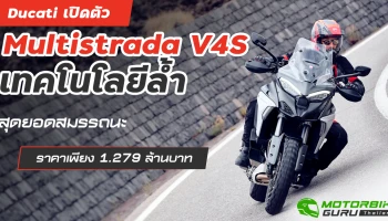 เปิดตัว Multistrada V4S เทคโนโลยีล้ำ สุดยอดสมรรถนะ ราคา 1.279 ล้านบาท พร้อมแคมเปญแรง ดอกเบี้ยพิเศษ 3.29%