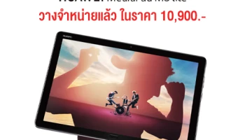 HUAWEI MediaPad M5 Lite 10 แท็บเล็ตความบันเทิงจัดเต็ม วางจำหน่ายแล้ววันนี้ ในราคาเพียง 10,900 บาท