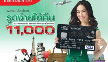 พลาดไปเสียใจแย่ รูดง่ายได้คืนสูงสุด 11,000 บาท กับบัตรเครดิตเทสโก้ โลตัส วีซ่า