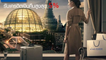 รับเครดิตเงินคืนสูงสุด 5% เมื่อใช้จ่ายผ่านบัตรเครดิต กรุงศรี ที่ King Power