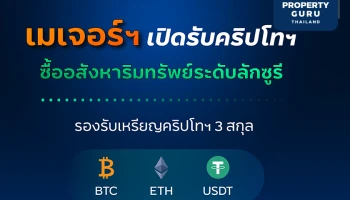 เมเจอร์ เปิดรับคริปโทฯ ซื้ออสังหาอสังหาริมทรัพย์ระดับลักซูรี