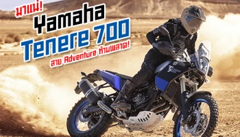 มาแน่! Yamaha Tenere 700 สาย Adventure ห้ามพลาด!