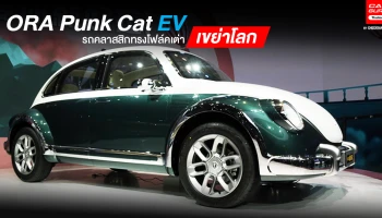 ORA Punk Cat EV รถคลาสสิกทรงโฟล์คเต่าเขย่าโลก เจ้าเดิมถอดใจ ทำเองซะเลย!
