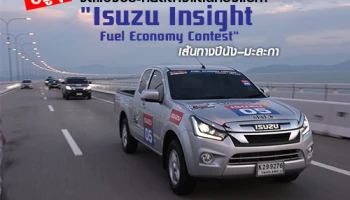 อีซูซุ จัดแข่งประหยัดต่างแดนครั้งแรก ! "Isuzu Insight Fuel Economy Contest" เส้นทางปีนัง-มะละกา