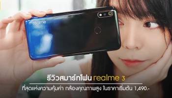รีวิว realme 3 สมาร์ทโฟนดีไซน์พรีเมี่ยม มาพร้อมกล้องคุณภาพสูง ในราคาเริ่มต้น 1,490.-