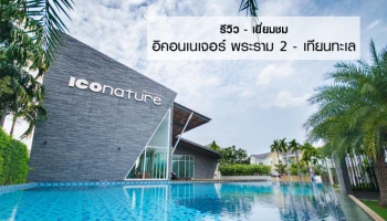 รีวิว-เยี่ยมชม อิคอนเนเจอร์ พระราม 2 - เทียนทะเล (Iconature Rama 2 - Thiantalae)