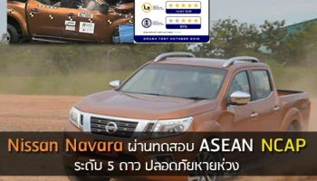 Nissan Navara ผ่านทดสอบ ASEAN NCAP ระดับ 5 ดาว ปลอดภัยหายห่วง