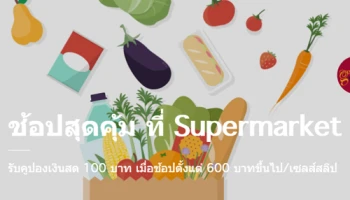 ช้อปสุดคุ้ม ที่ Supermarket ผ่านบัตรบีเฟิสต์ สมาร์ท ทีพีเอ็น ยูเนี่ยนเพย์ และบัตรเครดิตยูเนี่ยนเพย์ ธ.กรุงเทพ