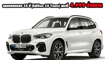 BMW X5 xDrive45e M Sport ฉลองครบรอบ 35 ปี เคาะที่ 4.999 ล้านบาท