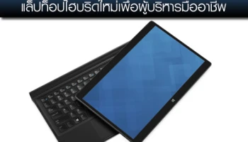 เดลล์ ละติจูด 12 7000 ซีรีย์ 2-in-1 แล็ปท็อปไฮบริดใหม่เพื่อผู้บริหารมืออาชีพ