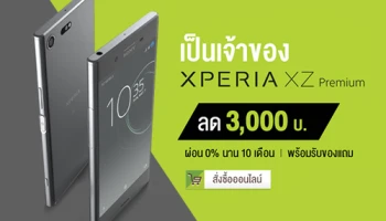 เป็นเจ้าของ Sony Xperia XZ Premium กับ เอไอเอส รับส่วนลดทันที 3,000 บาท พร้อมของแถมสุดพิเศษ