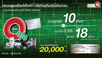 พิเศษ! ผ่อนเครื่องใช้ไฟฟ้า หรือมือถือ 0% ด้วยบัตรสินเชื่อเทสโก้ โลตัส พรีเมียร์
