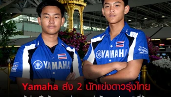 Yamaha ส่ง 2 นักแข่งดาวรุ่งไทย เข้าร่วมฝึกซ้อม และร่วมการแข่งขัน ณ ประเทศญี่ปุ่น