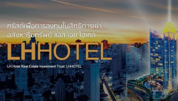 ทรัสต์เพื่อการลงทุนในสิทธิการเช่าอสังหาริมทรัพย์ แอล เอช โฮเทล จองซื้อวันที่ 4 และ 8 - 9 ธ.ค. 58
