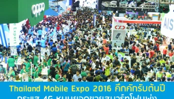 Thailand Mobile Expo 2016 คึกคักรับต้นปี กระแส 4G หนุนยอดขายสมาร์ทโฟนพุ่ง