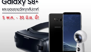 Samsung จัดโปรโมชั่นรับการเปิดตัว Galaxy S8 ร่วมลุ้นชิง Galaxy S8+ และของรางวัลทุกสัปดาห์ 5 พ.ค. - 30 มิ.ย. นี้!