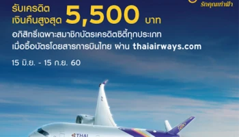 รับเครดิตเงินคืนสูงสุด 5,500 บาท เมื่อซื้อบัตรโดยสารการบินไทย ผ่าน thaiairways.com ด้วยบัตรเครดิตซิตี้