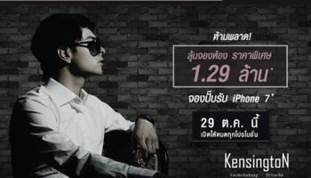 ออริจิ้น จัดโปรฯ ที่ "เคนซิงตัน แหลมฉบัง-ศรีราชา" คอนโดหน้าม.เกษตร ศรีราชา ลุ้นจองห้อง ราคาพิเศษ 1.29 ล้าน จองปั๊บรับ iPhone 7 29 ต.ค.นี้
