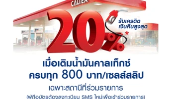 ลูกค้าบัตรเครดิตยูโอบี รับเครดิตเงินคืนสูงสุด 20% เมื่อเติมน้ำมันคาลเท็กซ์ ครบทุก 800 บาท/เซลล์สลิป