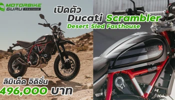 Ducati Scrambler Desert Sled Fasthouse ลิมิเต็ด อิดิชั่น หมดแล้วหมดเลย!!!