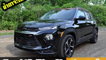 น้ำตาจะไหล Chevrolet Trailblazer RS รถยนต์ครอสโอเวอร์รุ่นใหม่ ทำไมสวยขนาดนี้!