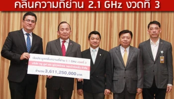ทรูมูฟ เอช ชำระค่าประมูลคลื่นความถี่ย่าน 2.1 GHz งวดที่ 3