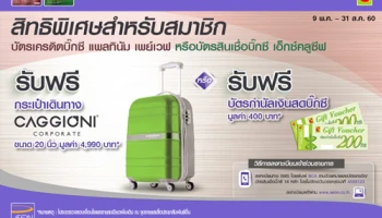 สมัครบัตรเครดิตบิ๊กซี แพลทินัม เพย์เวฟ วันนี้! รับฟรี กระเป๋าเดินทาง Caggioni หรือ บัตรกำนัลเงินสดบิ๊กซี มูลค่า 400 บาท