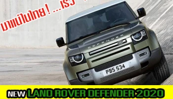 มาแน่ในไทย!...NEW LAND ROVER DEFENDER 2020 รถยนต์ SUV สุดหรูสุดลุย หลังเปิดตัวยุโรปและอเมริกา