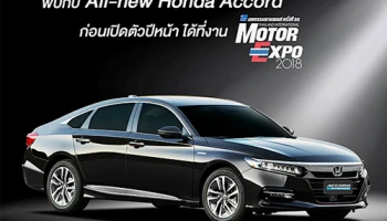 All-new Honda Accord 2019 พร้อมโชว์ตัวในงาน Motor Expo 2018 ก่อนขายจริงปีหน้า