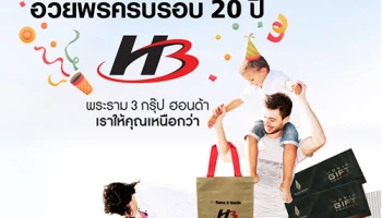 "ขอ 3 คำ" อวยพรครบรอบ 20 ปี พระราม 3 กรุ๊ป ฮอนด้า ลุ้นดูหนังฟรี