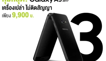 คุ้มที่สุด! Samsung Galaxy A3 (2017) เครื่องเปล่าไม่ติดสัญญา เพียง 9,900 บาทเท่านั้น